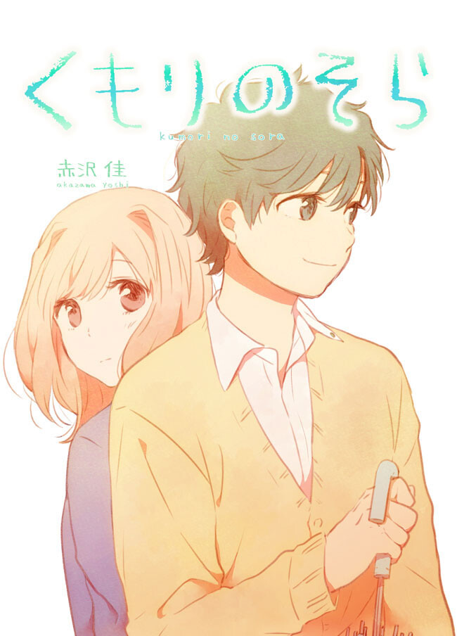 くもりのそら １話 これからの 偶然 赤沢 佳 ニコニコ漫画