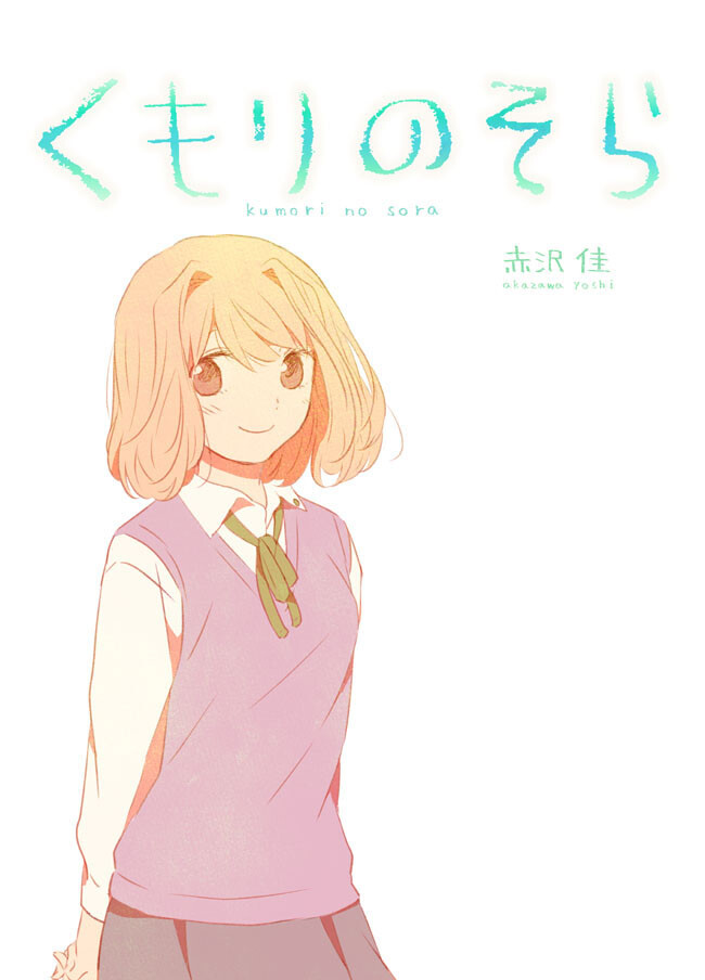 くもりのそら ３話 遊園地と忠告と 赤沢 佳 ニコニコ漫画