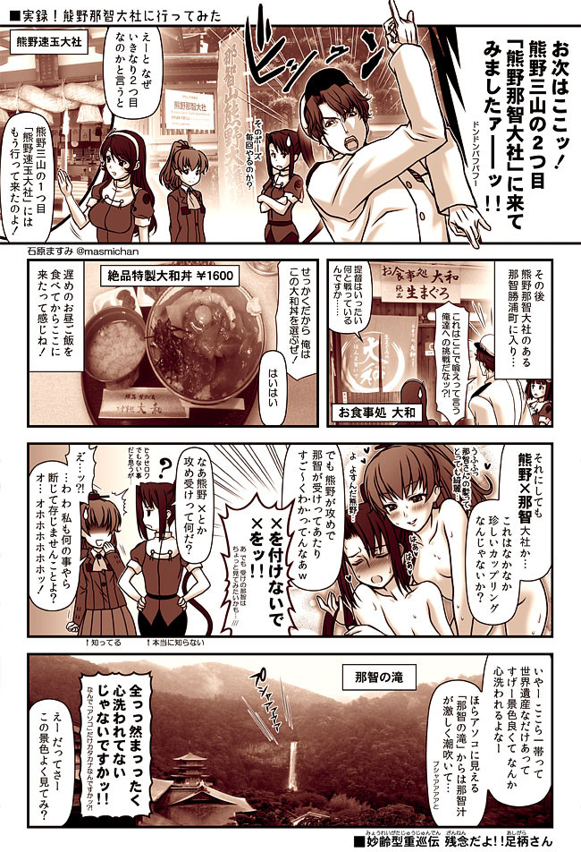 艦これ 妙齢型重巡伝 残念だよ 足柄さん 第27話 実録 熊野那智大社に行ってみた 石原ますみ ニコニコ漫画