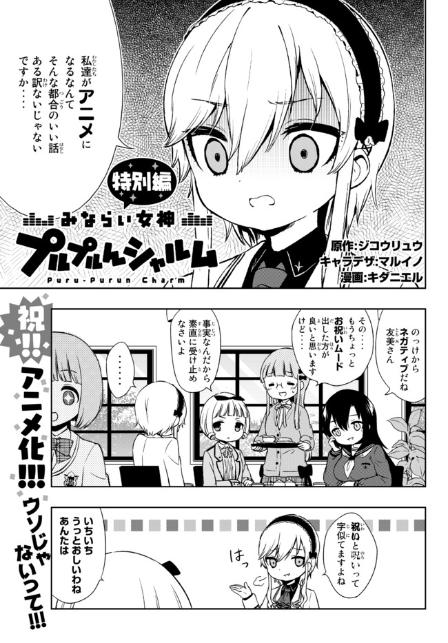 みならい女神プルプルんシャルム 遠足編 特別編 てさ プルアニメ化決定記念 漫画 キダニエル ニコニコ漫画