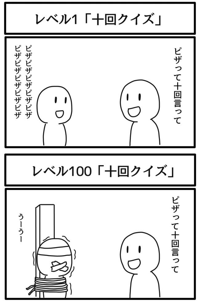 レベル1 と レベル100 10回クイズ ジョンソンともゆき ニコニコ漫画