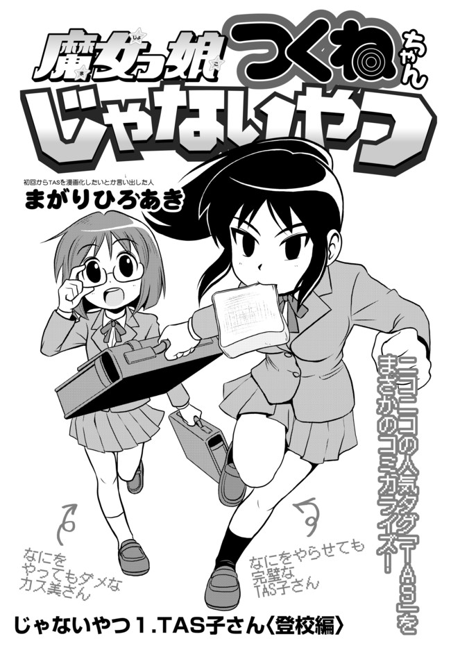 魔女っ娘つくねちゃんじゃないやつ じゃないやつ１ Tas子さん 登校編 まがりひろあき ニコニコ漫画