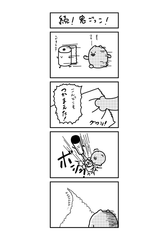 トイレットペーパーの尻拭いな日常 続 鬼ごっこ たつ W ニコニコ漫画