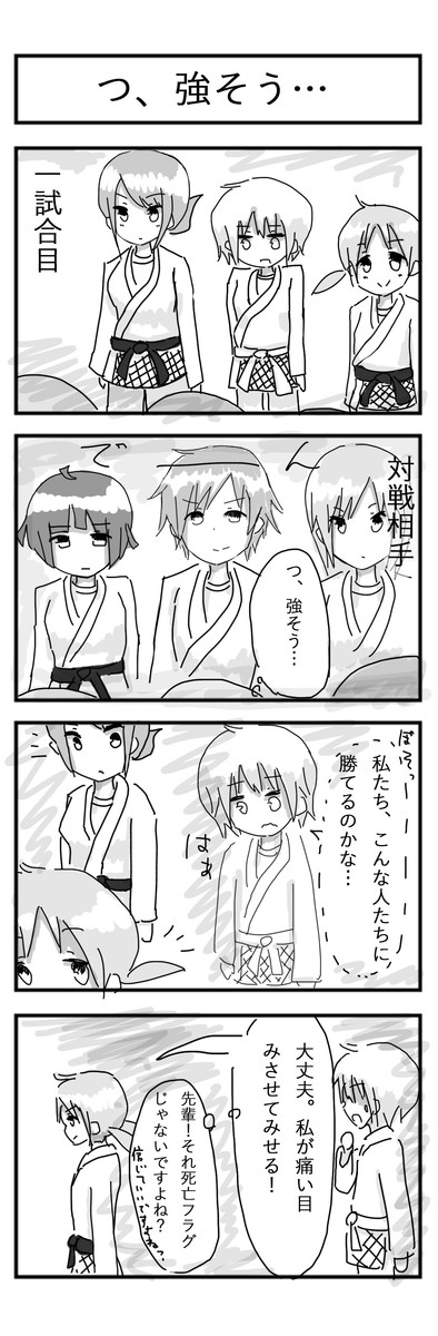 柔道部４コマ漫画 じゅうどう 第18話 つ 強そう Kohashi ニコニコ漫画