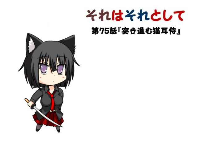 それはそれとして 第75話 突き進む猫耳侍 Yasaka ニコニコ漫画