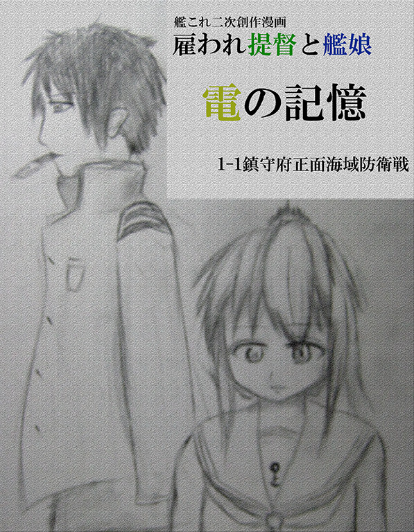 艦これ長編マンガ 雇われ提督と艦娘と記憶 電編 第1話 電の記憶 Kofu ニコニコ漫画