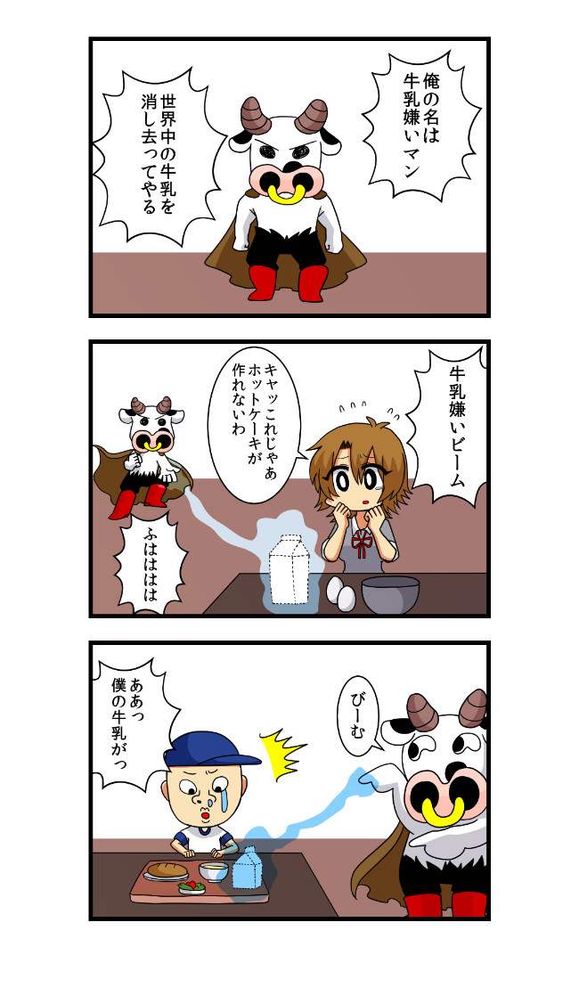 主人公マン 第3話 牛乳嫌いマン さなぎむし ニコニコ漫画