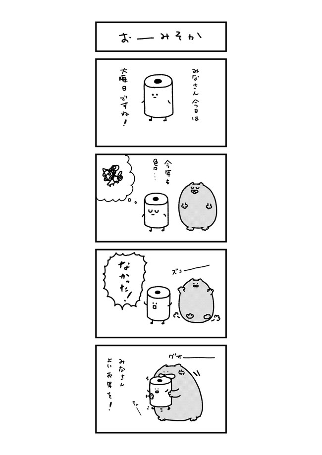 トイレットペーパーの尻拭いな日常 おーみそか たつ W ニコニコ漫画