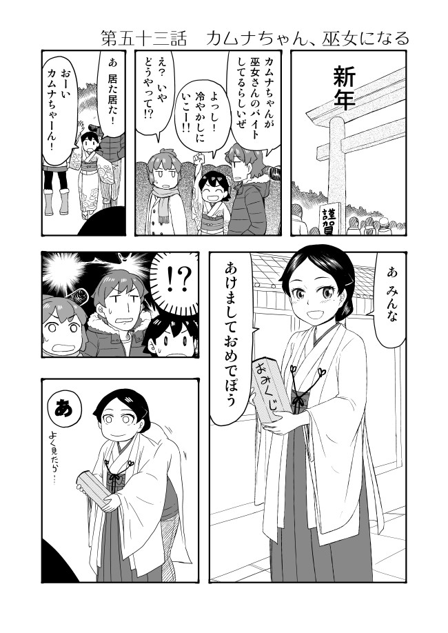 天沢君とカムナちゃん 第53話 カムナちゃん 巫女さんになる すたひろ ニコニコ漫画