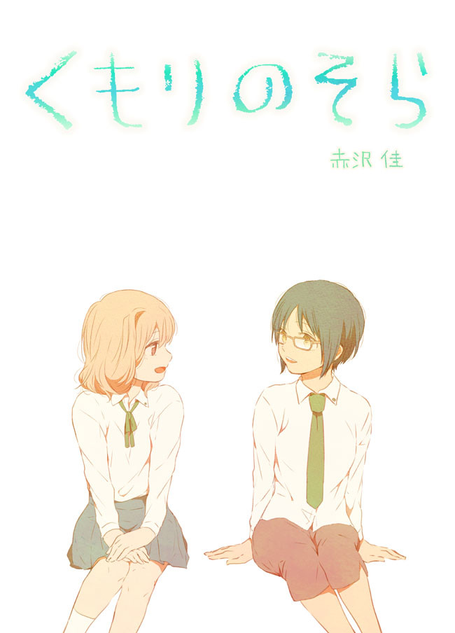 くもりのそら １７話 荷が重い 赤沢 佳 ニコニコ漫画