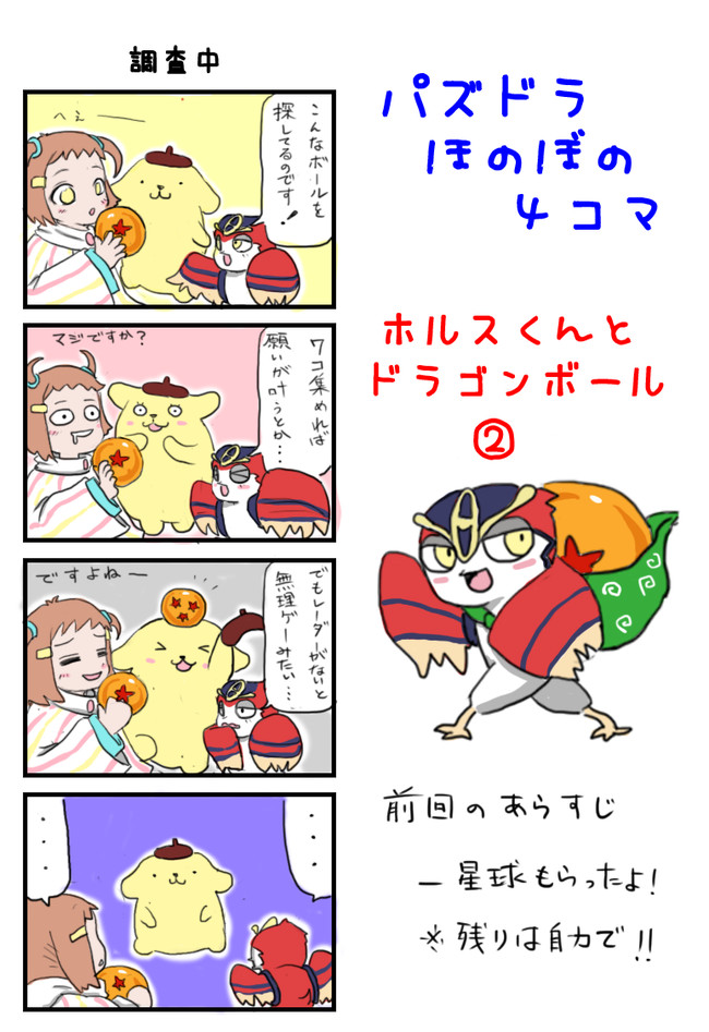 パズドラほのぼの４コマ ホルスとドラゴンボール ミナガス ニコニコ漫画