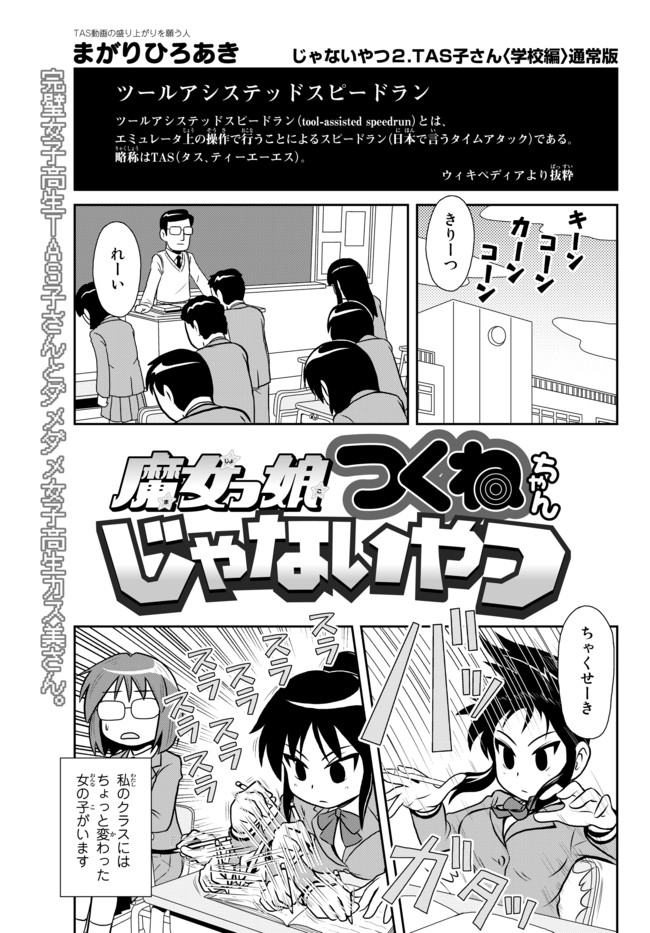 魔女っ娘つくねちゃんじゃないやつ 通常版 じゃないやつ２ ｔａｓ子さん 学校編 まがりひろあき ニコニコ漫画