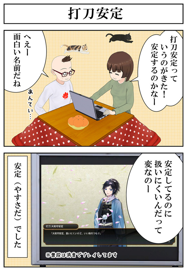 うちの嫁と刀剣乱舞 打刀安定 ねこバタ会議 ニコニコ漫画