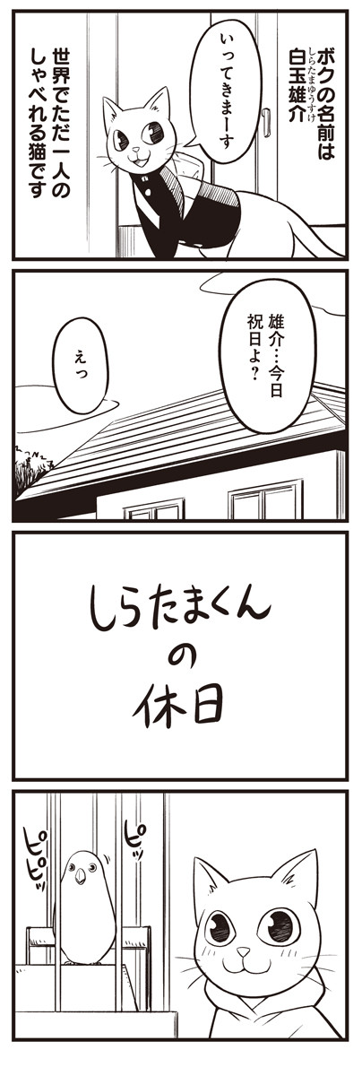 しらたまくん しらたまくんの休日 その１ 稲葉そーへー ニコニコ漫画