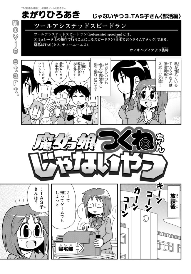 魔女っ娘つくねちゃんじゃないやつ じゃないやつ３ ｔａｓ子さん 部活編 まがりひろあき ニコニコ漫画