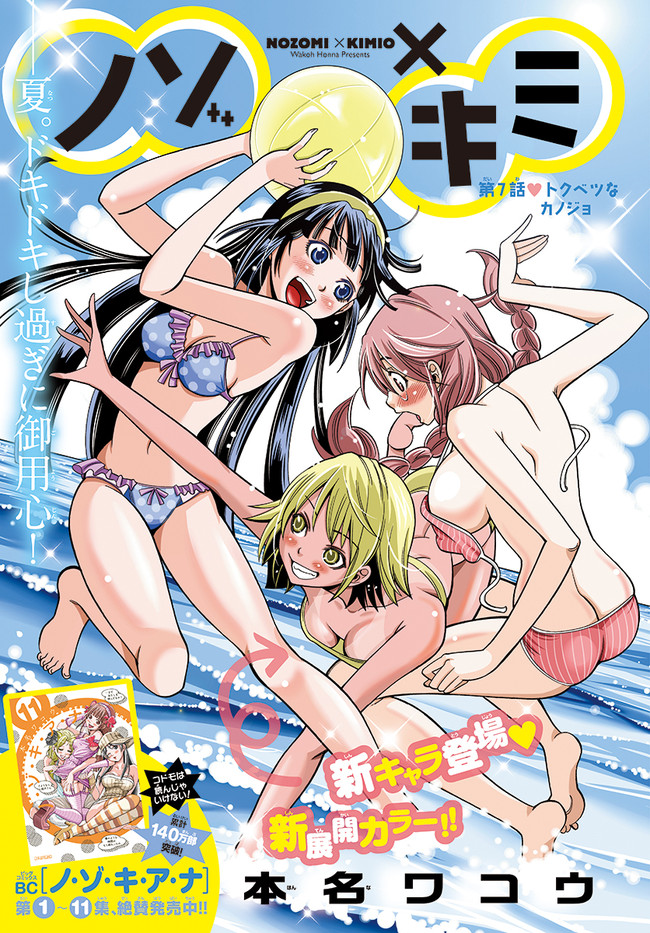 ノゾ キミ 第4話 トクベツなカノジョ 本名 ワコウ ニコニコ漫画
