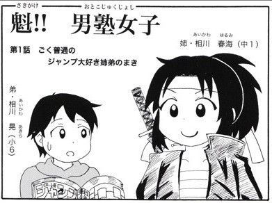 魁 男塾女子 第1話 ごく普通のジャンプ大好き姉弟の巻 足立淳 ニコニコ漫画
