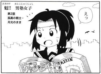 魁 男塾女子 第2話 孤高の戦士 月光の巻 足立淳 ニコニコ漫画
