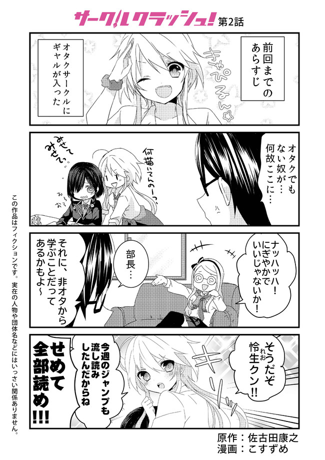 サークルクラッシュ 第2話 佐古田康之 こすずめ ニコニコ漫画