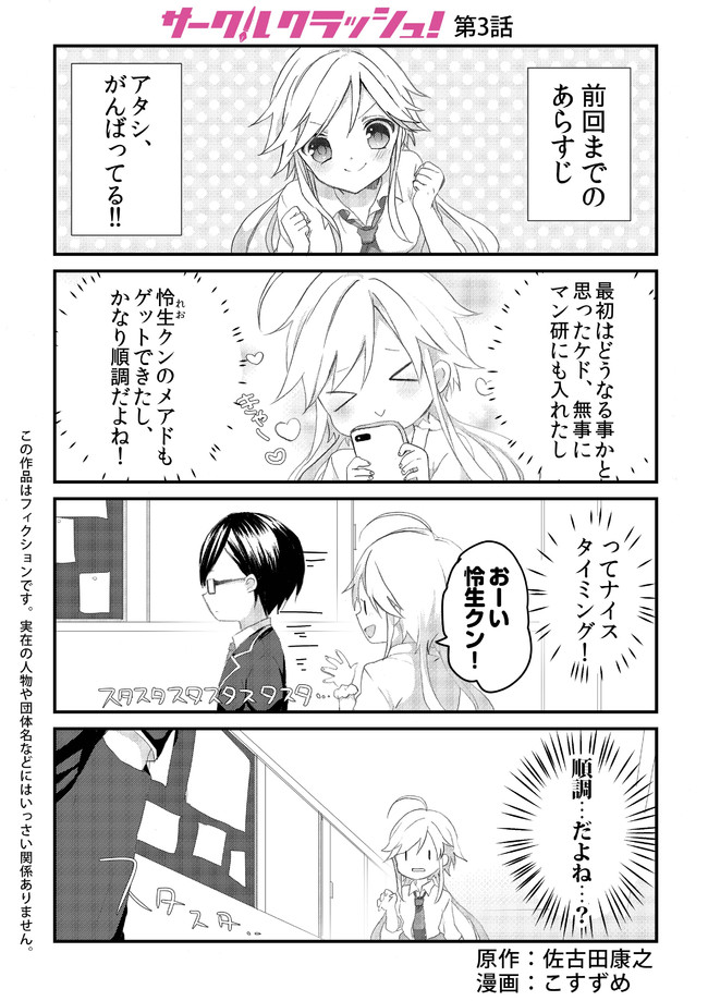 サークルクラッシュ 第3話 佐古田康之 こすずめ ニコニコ漫画