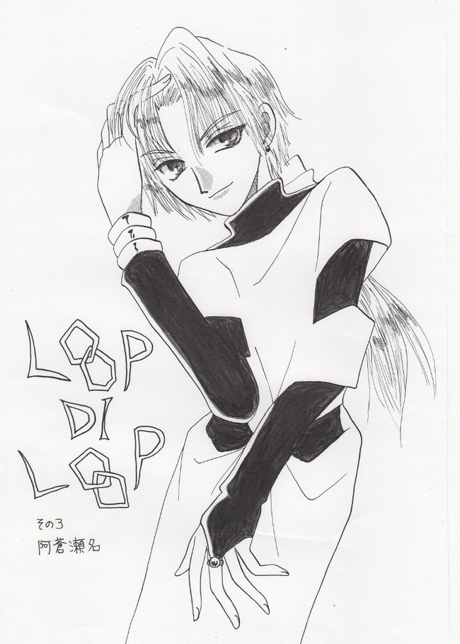 LOOP DI LOOP 第3話 / 阿蒼瀬名 - ニコニコ漫画