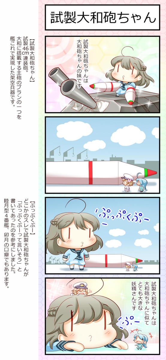 艦これ妖精４コマ 第81話 試製大和砲ちゃん 超大和砲ちゃん ずずず ニコニコ漫画