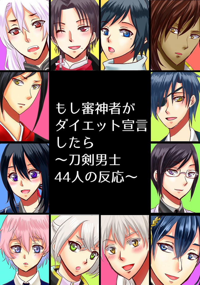 もし審神者がダイエット宣言したら 刀剣男士44人の反応 もし審神者がダイエット宣言したら 刀剣男士44人の反応 桜月夜 ニコニコ漫画