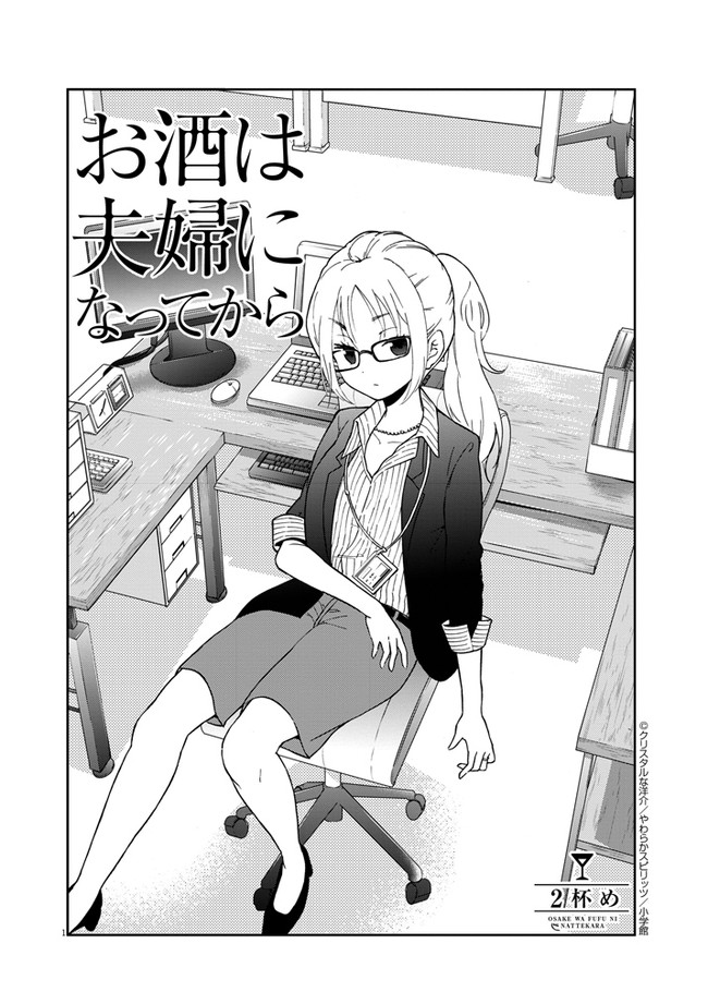 お酒は夫婦になってから 第2話 クリスタルな洋介 ニコニコ漫画