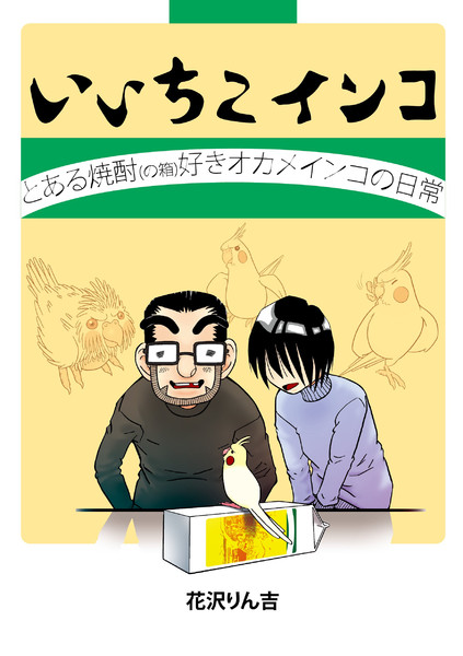 いいちこインコ いいちこインコ 花沢りん吉 おすすめ無料漫画 ニコニコ漫画