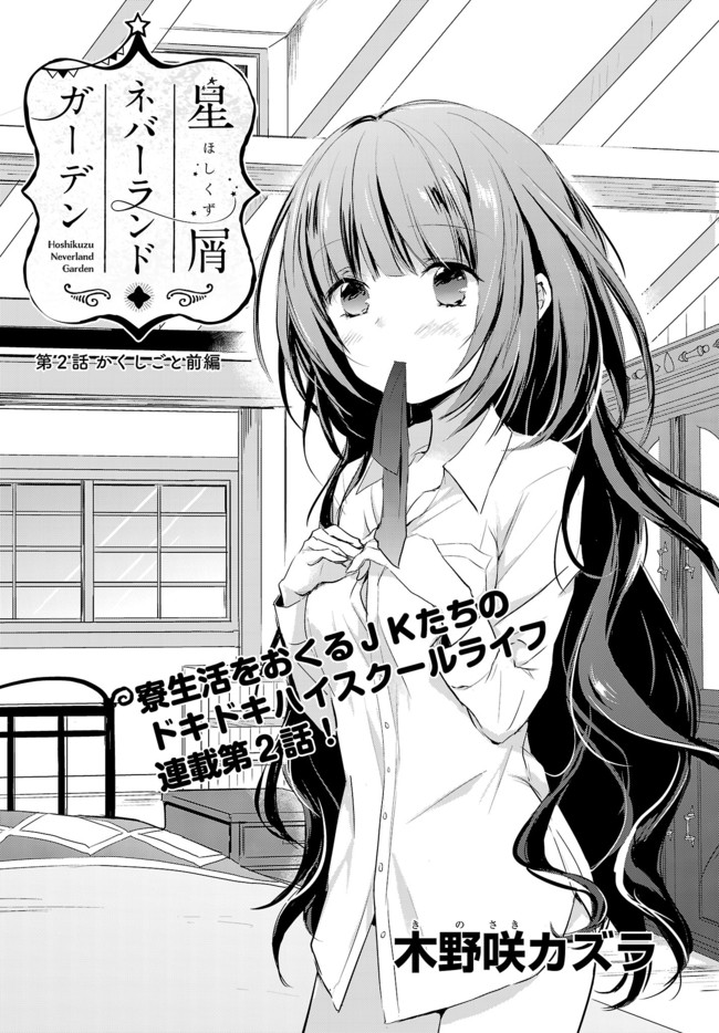 星屑ネバーランドガーデン 第２話 かくしごと前編 木野咲カズラ ニコニコ漫画
