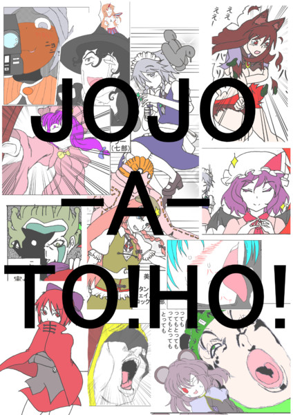 東方 Jojo A To Ho ジョジョ Dr ちょこら た 名華祭f11 おすすめ無料漫画 ニコニコ漫画