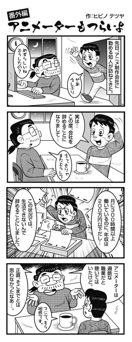 デザイナーはつらいよ 番外編 アニメーターもつらいよ Bitd ニコニコ漫画