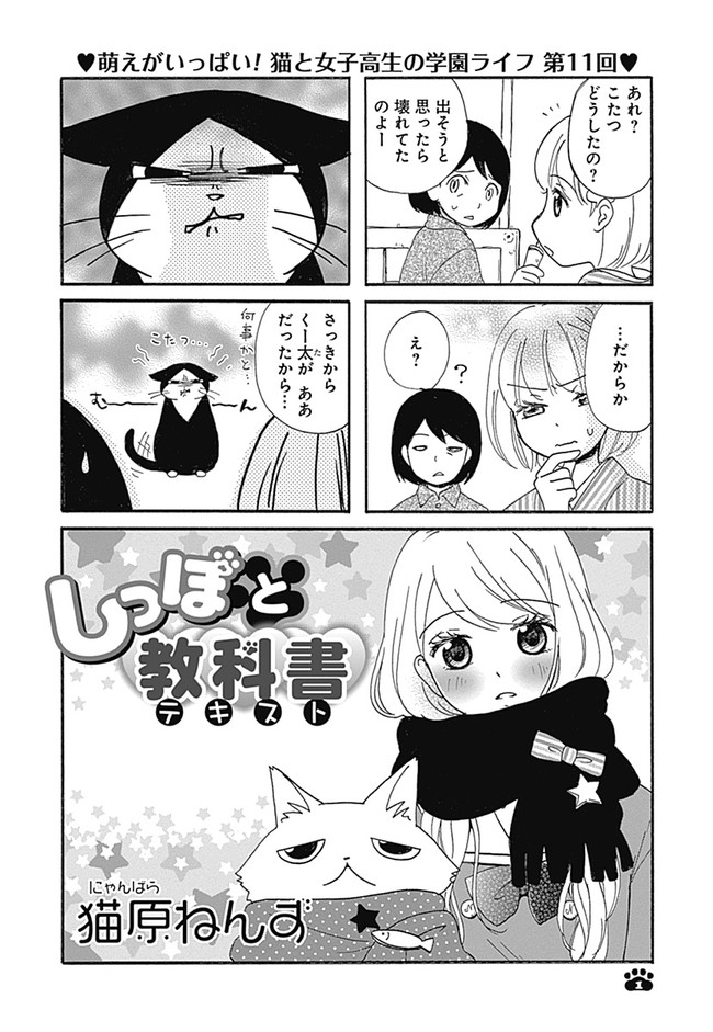 しっぽと教科書 第11回 猫原ねんず ニコニコ漫画