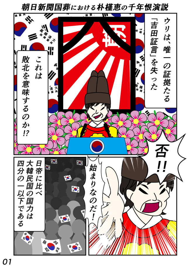 朴槿恵の演説風刺漫画 朝日新聞国葬における朴槿恵の千年恨演説 S J ニコニコ漫画