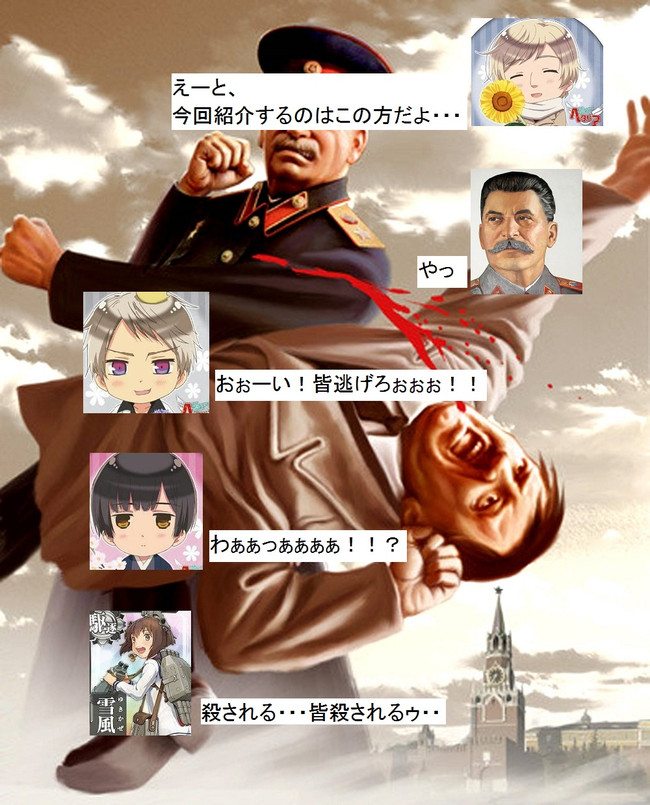 リアルチート野郎 Line風 第28話 おや 誰か来たようだ ヨシフ スターリン Sha ニコニコ漫画