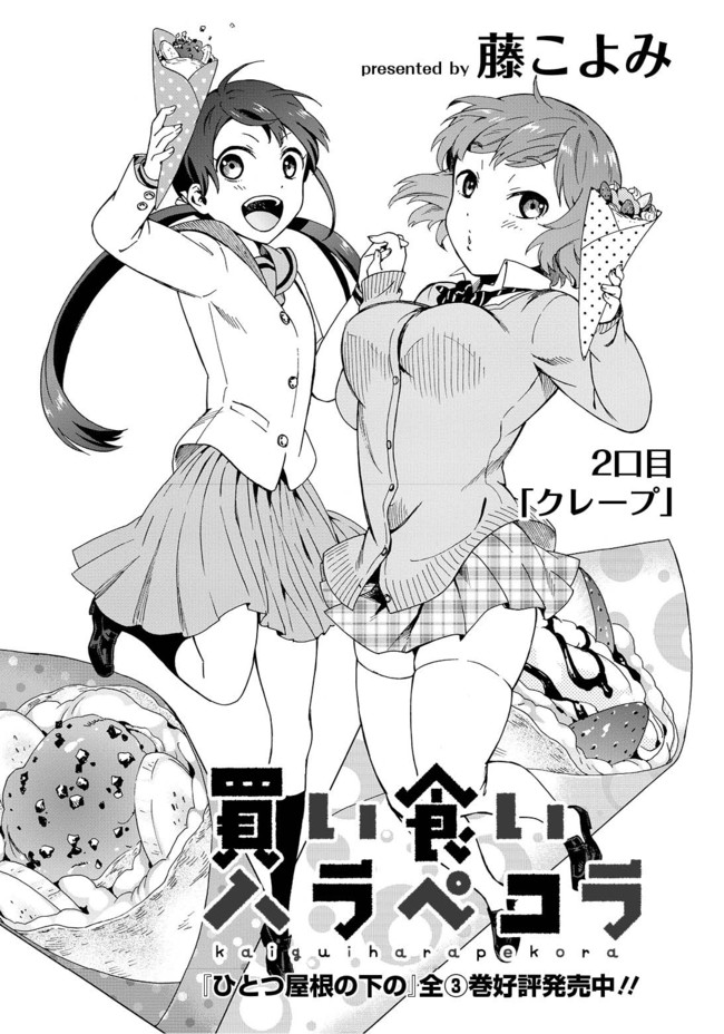 買い食いハラペコラ ２口目 クレープ 藤こよみ ニコニコ漫画