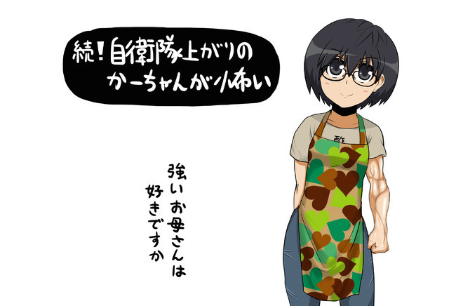 自衛隊上がりのかーちゃんが怖い2nd 第116話 続々 ベッドの下の男が怖い ねんまつたろう ニコニコ漫画