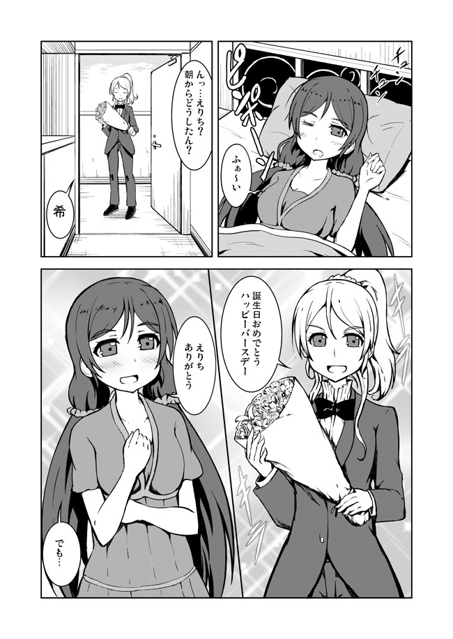 ラブライブ の漫画 希の誕生日をお祝いしたいえりち 志真 Sima ニコニコ漫画