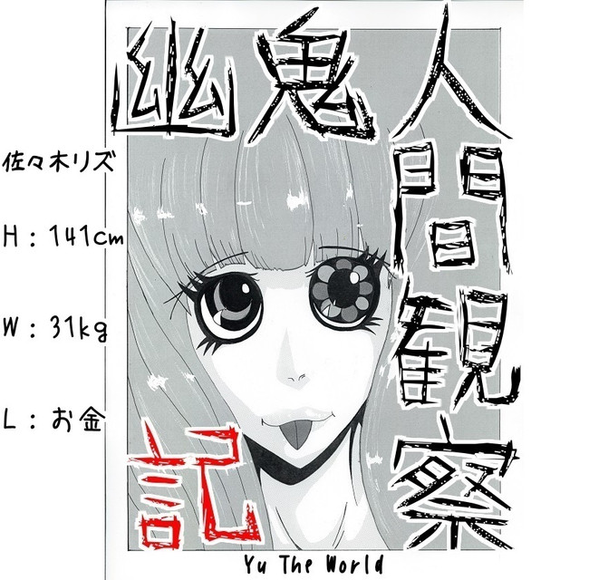 幽鬼人間観察記 第3話 うぇ るか むとぅ じご く ユウ Yu The World ニコニコ漫画