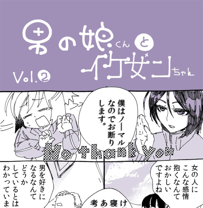 男の娘くんとイケ女ンちゃん Vol 2 たろういも ニコニコ漫画