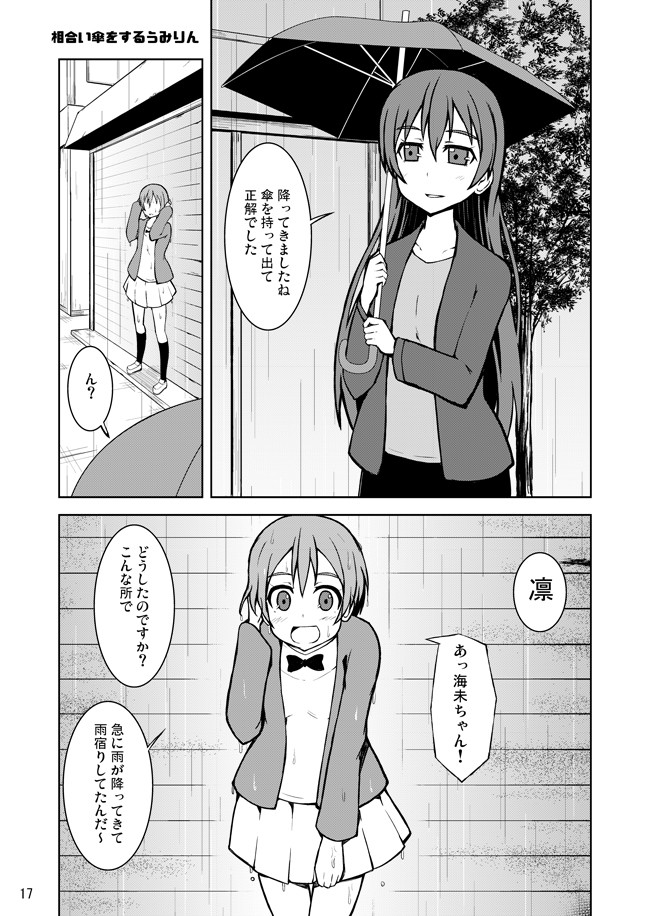 ラブライブ の漫画 ラブライブ 漫画 相合傘をするうみりん 志真 Sima ニコニコ漫画