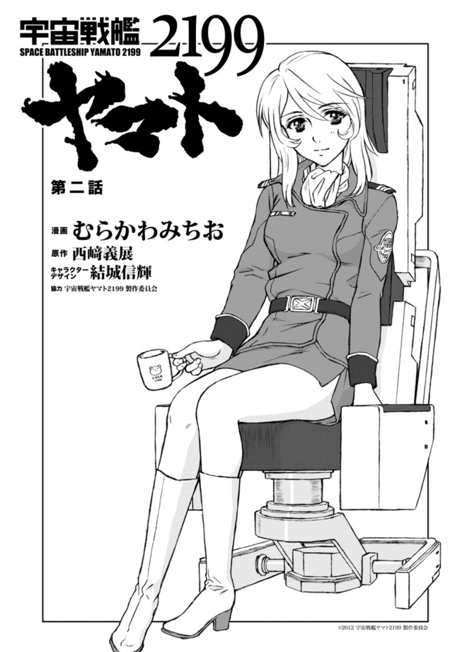 宇宙戦艦ヤマト2199 第２話 むらかわみちお 原案 西﨑義展 キャラクターデザイン 結城信輝 協力 宇宙戦艦ヤマト2199製作委員会 ニコニコ漫画