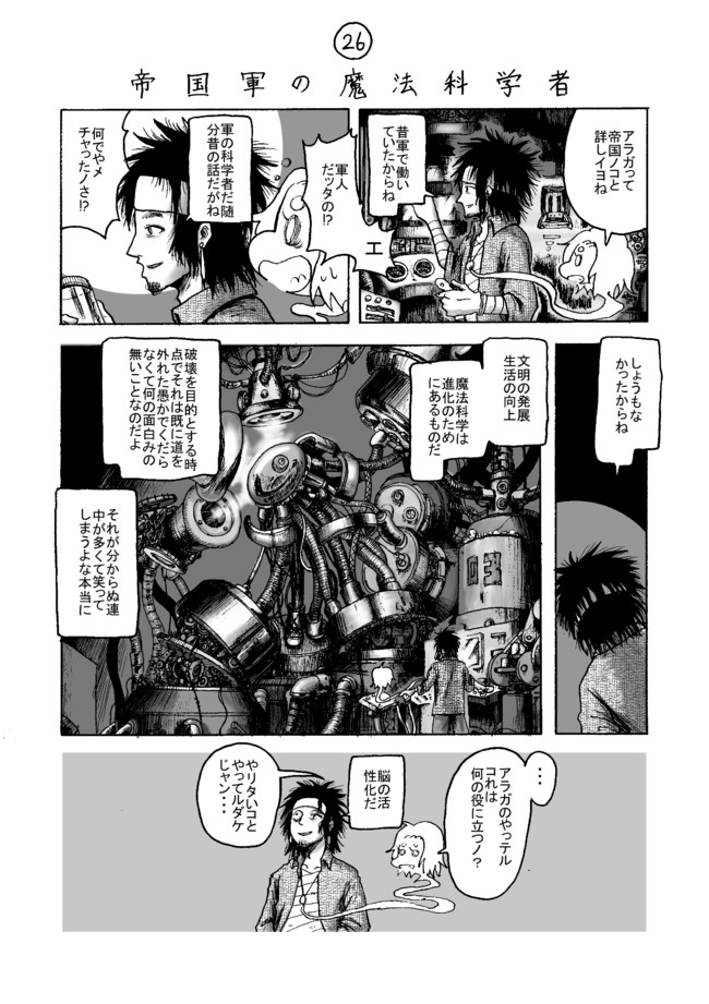 科学者と幽霊 26 帝国軍の魔法科学者 米宮稲穂 ニコニコ漫画