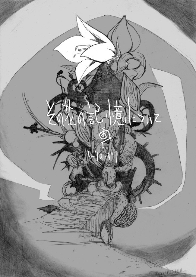 その花の記憶について その花の記憶について 鳥取砂丘 ニコニコ漫画