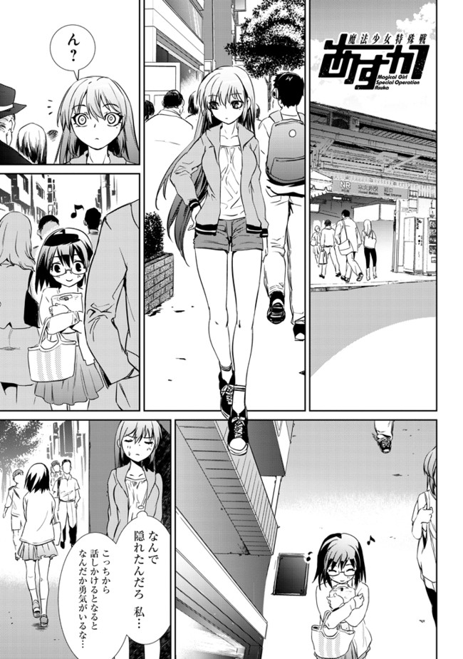 魔法少女特殊戦あすか ｍｉｓｓｉｏｎ ０１ 後半 原作 深見真 作画 刻夜セイゴ 軍事設定協力 田村尚也 ニコニコ漫画