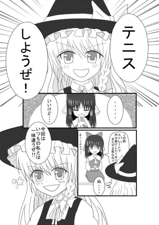 東方テニスマンガ 霊夢vs魔理沙 東方テニスマンガ 第1話 テニ坊 ニコニコ漫画