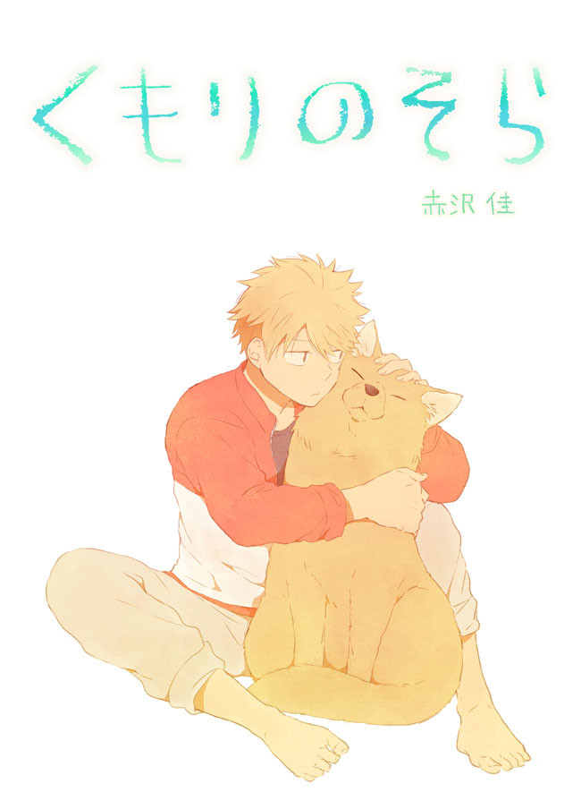 くもりのそら ２２話 みえない友達 赤沢 佳 ニコニコ漫画