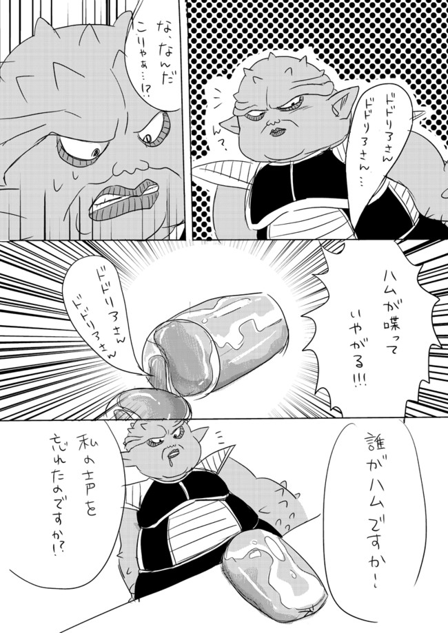 ドドリアさん ハムにされたフリーザ様 肉質がプリッとしていて美味しそうなフリーザ様の話 イシ子 １つ目 ニコニコ漫画