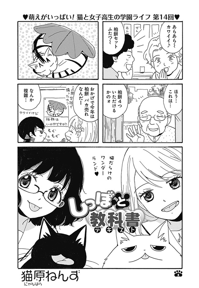 しっぽと教科書 第14回 猫原ねんず ニコニコ漫画