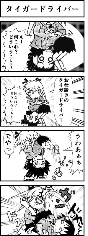 私選マンガ地獄変 第6話 タイガードライバー 馬場猪木 ニコニコ漫画